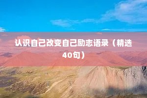 认识自己改变自己励志语录（精选40句）