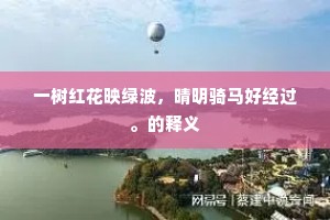 一树红花映绿波，晴明骑马好经过。的释义