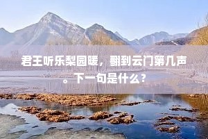 君王听乐梨园暖，翻到云门第几声。下一句是什么？