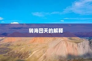 转海回天的解释