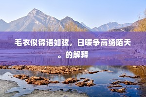毛衣似锦语如弦，日暖争高绮陌天。的解释