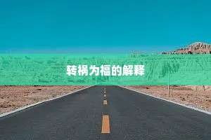 转祸为福的解释