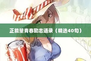 正能量青春励志语录（精选40句）