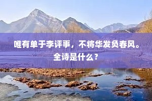 唯有单于李评事，不将华发负春风。全诗是什么？