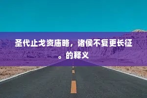 圣代止戈资庙略，诸侯不复更长征。的释义