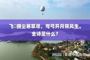 飞鞚拥尘寒草尽，弯弓开月朔风生。全诗是什么？