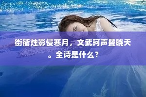 街衢烛影侵寒月，文武珂声叠晓天。全诗是什么？