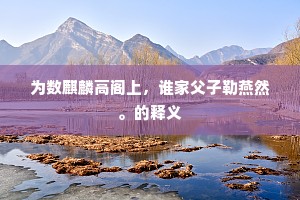 为数麒麟高阁上，谁家父子勒燕然。的释义