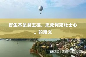 好生本是君王德，忍死何妨壮士心。的释义