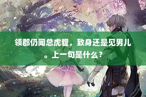 领郡仍闻总虎貔，致身还是见男儿。上一句是什么？