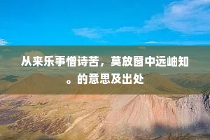 从来乐事憎诗苦，莫放窗中远岫知。的意思及出处