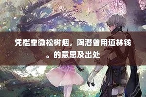 凭槛霏微松树烟，陶潜曾用道林钱。的意思及出处