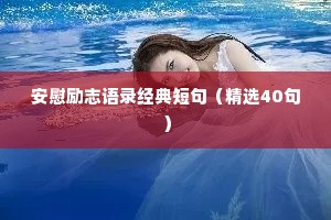 安慰励志语录经典短句（精选40句）