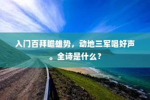 入门百拜瞻雄势，动地三军唱好声。全诗是什么？