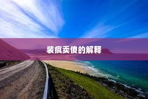 装疯卖傻的解释
