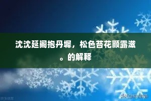 沈沈延阁抱丹墀，松色苔花颢露滋。的解释