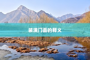 装潢门面的释义
