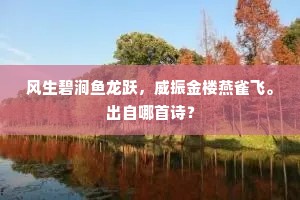 风生碧涧鱼龙跃，威振金楼燕雀飞。出自哪首诗？
