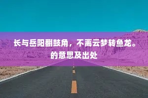 长与岳阳翻鼓角，不离云梦转鱼龙。的意思及出处
