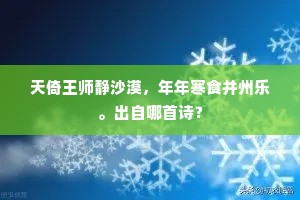 天倚王师静沙漠,年年寒食并州乐。出自哪首诗? 天倚王师静沙漠,年年寒食并州乐。出自哪首诗?