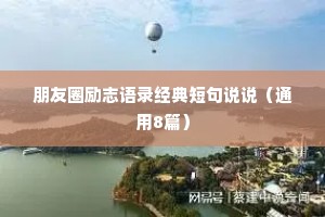 朋友圈励志语录经典短句说说（通用8篇）