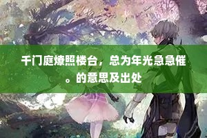 千门庭燎照楼台，总为年光急急催。的意思及出处