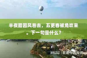 半夜腊因风卷去，五更春被角吹来。下一句是什么？