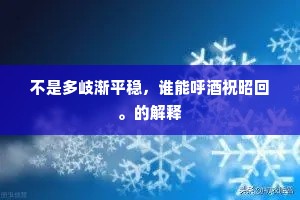 不是多岐渐平稳，谁能呼酒祝昭回。的解释