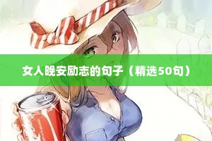 女人晚安励志的句子（精选50句）