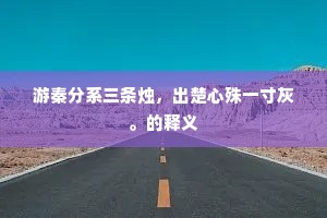 游秦分系三条烛，出楚心殊一寸灰。的释义