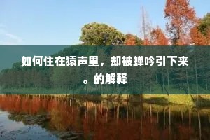 如何住在猿声里，却被蝉吟引下来。的解释