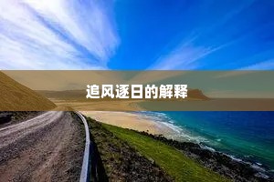 追风逐日的解释