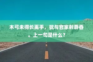 木弓未得长离手，犹与官家射麝香。上一句是什么？