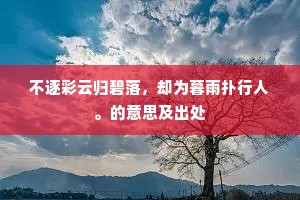 不逐彩云归碧落，却为暮雨扑行人。的意思及出处
