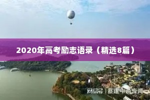 2020年高考励志语录（精选8篇）