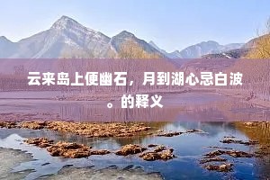 云来岛上便幽石，月到湖心忌白波。的释义