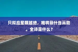 只拟应星眠越绝，唯将丽什当高勋。全诗是什么？
