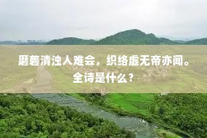 磨砻清浊人难会，织络虚无帝亦闻。全诗是什么？