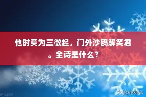 他时莫为三徵起，门外沙鸥解笑君。全诗是什么？