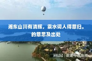 湘东山川有清辉，袁水词人得意归。的意思及出处
