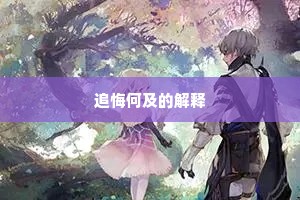 追悔何及的解释