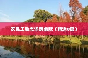 农民工励志语录幽默（精选8篇）