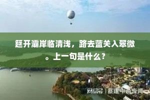 筵开灞岸临清浅，路去蓝关入翠微。上一句是什么？