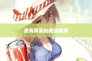 追悔莫及的成语解释