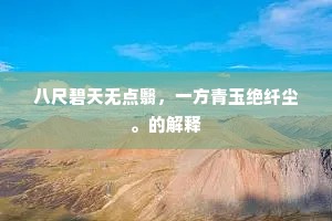 八尺碧天无点翳，一方青玉绝纤尘。的解释