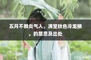 五月不教炎气入，满堂秋色冷龙鳞。的意思及出处