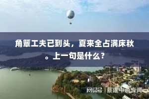 角簟工夫已到头，夏来全占满床秋。上一句是什么？
