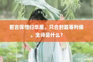若言保惜归华屋，只合封题寄列侯。全诗是什么？