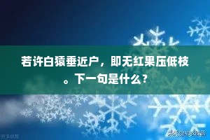 若许白猿垂近户，即无红果压低枝。下一句是什么？