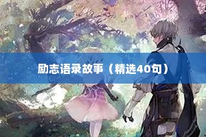 励志语录故事（精选40句）